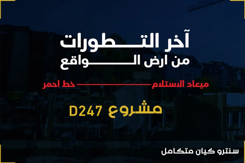 New Narges Project D247 in the Fifth Settlement The project is located on a main street with an open view and a width of 25 meters